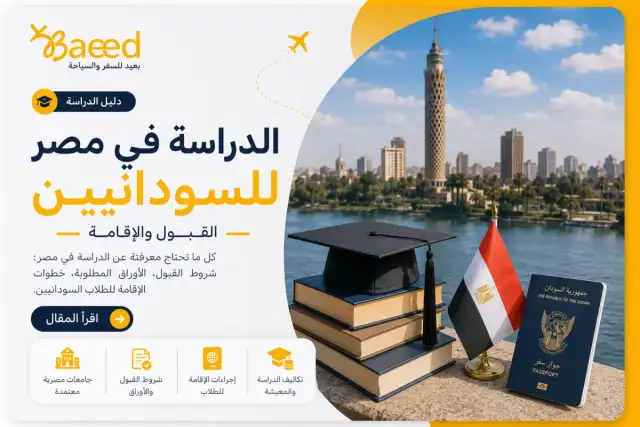 الدراسة في مصر للسودانيين: القبول والإقامة