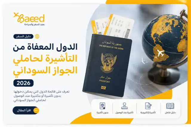 الدول المعفاة من التأشيرة لحاملي الجواز السوداني 2026