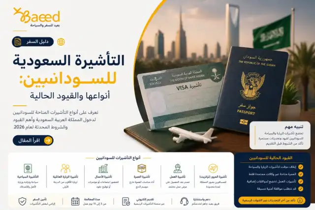 التأشيرة السعودية للسودانيين: أنواعها والقيود الحالية
