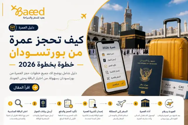 كيف تحجز عمرة من بورتسودان خطوة بخطوة 2026