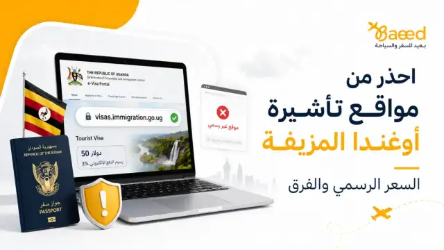 احذر من مواقع تأشيرة أوغندا المزيفة | السعر الرسمي والفرق
